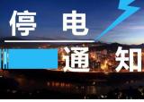 信息公告！蚌埠这些区域计划停电(25日~28日)