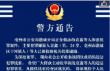 亳州公安发布警方通告！最高奖励5万元