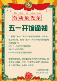 六安市科技館“五一”期間正常開館