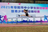 阜阳市2021年中小学生田径联赛暨青少年田径锦标赛成功举办 