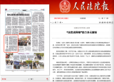 《人民法院报》报道包河法院“法官进网格”工作