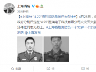 上海兩名犧牲消防員被評定為烈士