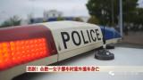 悲剧！合肥一女子挪车时遭遇意外 不幸身亡