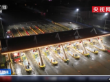【樱花又开放——疫后重振看湖北】解除离汉通道管控一周年 龚家岭收费站日通行车辆4万辆次