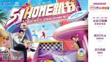 滨湖红星美凯龙 5·1HOME趴节