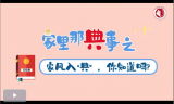 家里那“典”事之家风入典，你知道吗？