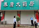 未按要求落实疫情防控 金寨县七家药房被停业整顿