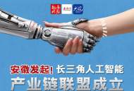 海報|安徽發(fā)起！長三角人工智能產(chǎn)業(yè)鏈聯(lián)盟成立