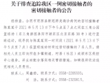 安徽一地发布公告：寻7名密切接触者