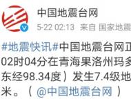 青海果洛州瑪多縣7.4級地震：已記錄余震453次 第一輪核查有8人受輕傷