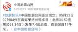 青海玛多县发生7.4级地震 已发生余震100多次