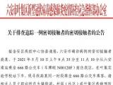 六安叶集正在排查追踪一例密切接触者的密切接触者
