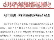 六安葉集正在排查追蹤一例密切接觸者的密切接觸者