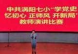 传承红色基因 培育时代新人——涡阳七小教育集团积极开展教师党史学习教育主题演讲比赛
