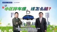 小區停車難，該怎么破？——合肥市政協邀您“線上”探討