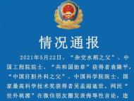 侮辱袁隆平吳孟超   網民“世外桃源”被采取刑事強制措施