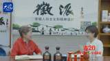 巢湖民歌國家級傳承人李家蓮5月27日做客徽派