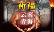 海報|祈福云南 青海