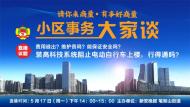 小區事務大家談|安全隱患太大，電動車“上樓入戶”咋阻止？