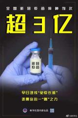 权威快报丨全国新冠疫苗接种超3亿剂次