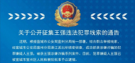 宣城公安局公开征集王强违法犯罪线索