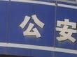 河北衡水警方连破两起制销假酒案 涉案金额超百万元
