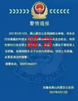 黄山：因编造传播“色相勾引男性”假警情通报  一网民道歉