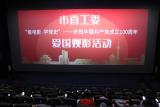 阜阳市直工委开展“看电影 学党史 ”活动