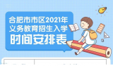 合肥市区中小学学区方案6月20日前公布  7月7日公办小学一年级报名