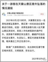 山东一景区游客坠亡 官方通报：因翻越护栏捡手机坠落