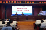 碭山縣第二初級中學召開“五項管理”工作會議
