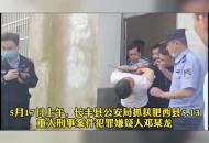 肥西懸賞命案嫌犯落網 抓捕畫面曝光