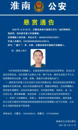 涉刑事案件他有重大作案嫌疑 淮南公安发布悬赏通告  
