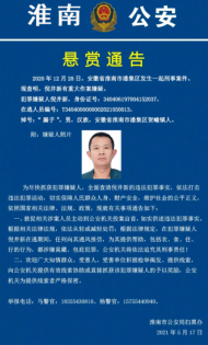 涉刑事案件他有重大作案嫌疑 淮南公安發布懸賞通告  