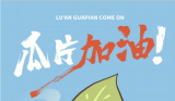 “瓜片加油！”三幅漫畫火遍抗疫進行時的六安