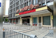 肥西縣確診病例曾入住的酒店已封閉