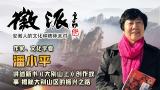作家潘小平5月13日做客徽派聊新作