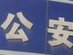 最高检：袭警犯罪多与醉酒有密切联系