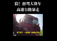 蚌埠：醉駕大貨車高速公路暴走 駕駛員一身酒氣無法站穩