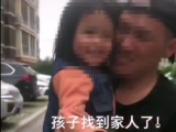 4岁女童贪玩走失 萧县警民携手帮助寻回