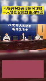六安通报3确诊病例详情 一人曾到合肥野生动物园