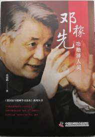 沈俊峰紀(jì)實(shí)文學(xué)《鄧稼先：功勛澤人間》出版