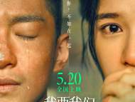 ?520儼然變檔期  《我要我們在一起》上映首日票房輕松破億