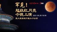 直播 | 罕見！超級紅月亮今晚上演 