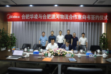 派河物流园运营公司与合肥华凌达成合作意向