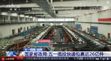 “五一”假期全国揽投快递包裹近26亿件 农村地区揽投达5.8亿件