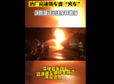 安庆：济广高速货车变“火车”  油箱部位发生泄漏爆炸