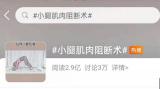 “小腿肌肉阻断术”冲上热搜  医生：无异于自残，且不可修复