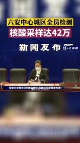 六安中心城区全员检测 核酸采样达42万