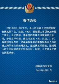 警方通報：樂山中院女副院長因身體不適蹲在公務(wù)車前被撞身亡